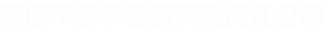 桐城市鸿宇包装有限责任公司